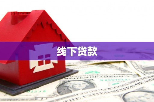 桥东线下贷款