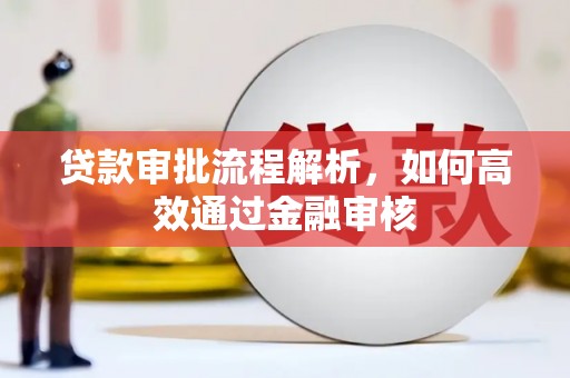 桥东贷款审批流程解析，如何高效通过金融审核