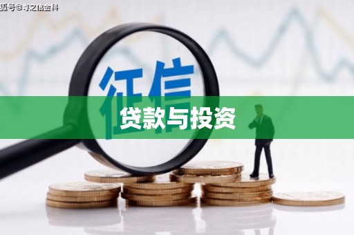 桥东贷款与投资