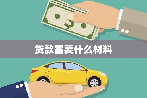 桥东贷款需要什么材料
