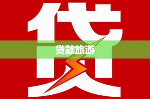 桥东贷款旅游
