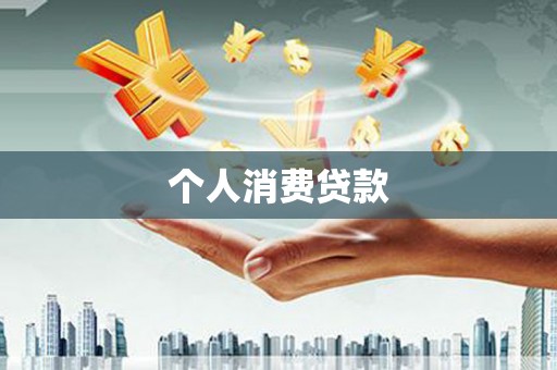 桥东个人消费贷款