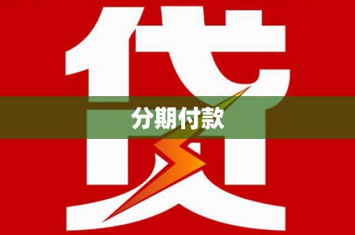 桥东分期付款