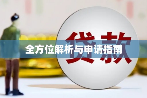 桥东全方位解析与申请指南
