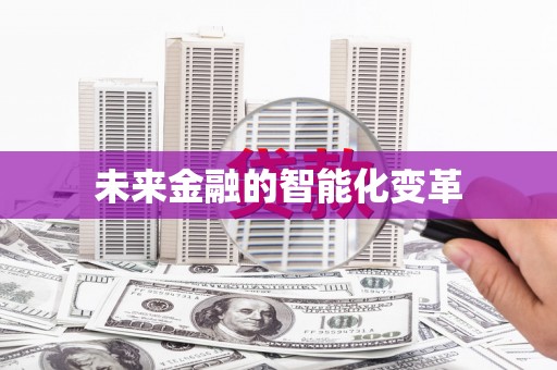桥东未来金融的智能化变革