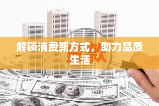 桥东解锁消费新方式，助力品质生活