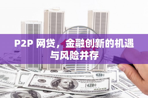 桥东P2P 网贷，金融创新的机遇与风险并存