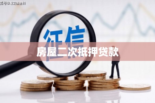 桥东房屋二次抵押贷款