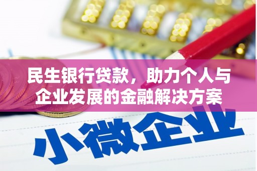 桥东民生银行贷款，助力个人与企业发展的金融解决方案
