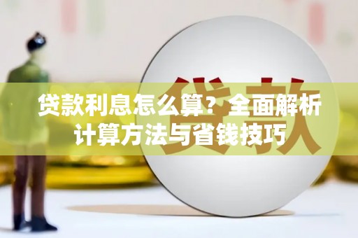 桥东贷款利息怎么算？全面解析计算方法与省钱技巧