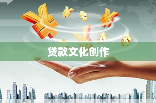 桥东贷款文化创作