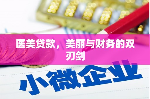 桥东医美贷款，美丽与财务的双刃剑