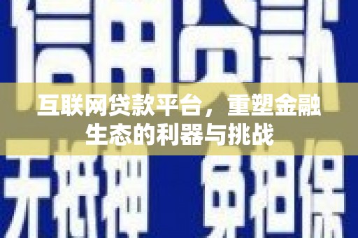 桥东互联网贷款平台，重塑金融生态的利器与挑战
