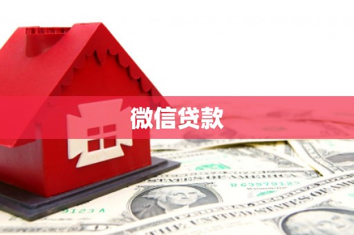 桥东微信贷款