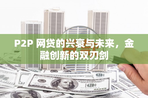 桥东P2P 网贷的兴衰与未来，金融创新的双刃剑