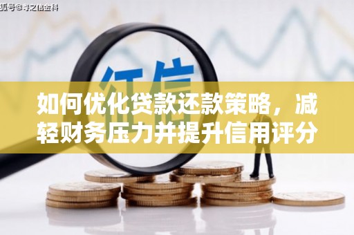 桥东如何优化贷款还款策略，减轻财务压力并提升信用评分