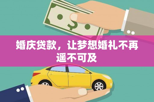 桥东婚庆贷款，让梦想婚礼不再遥不可及