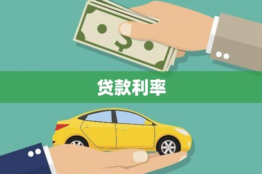 桥东贷款利率
