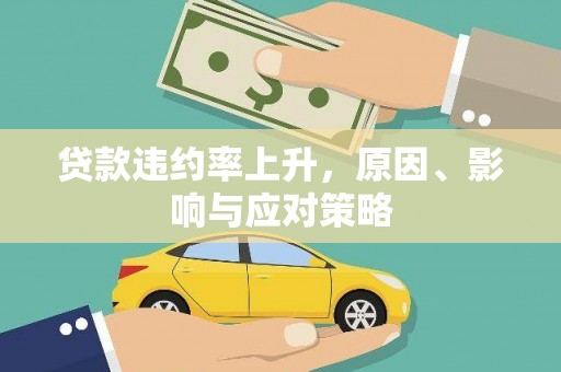 桥东贷款违约率上升，原因、影响与应对策略
