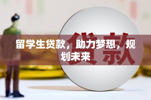 桥东留学生贷款，助力梦想，规划未来