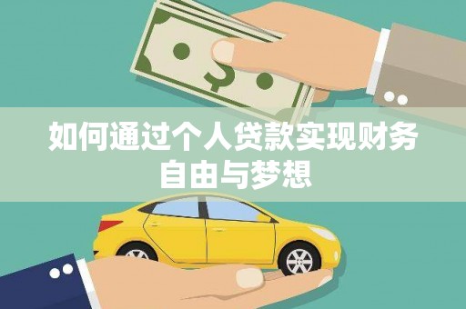 桥东如何通过个人贷款实现财务自由与梦想