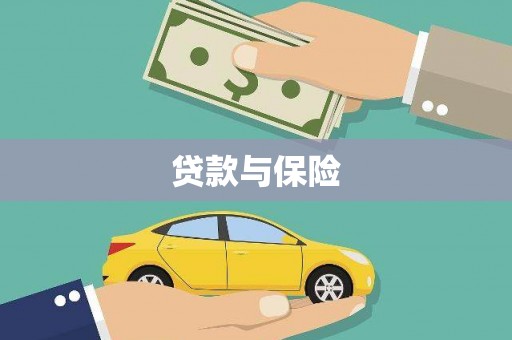 桥东贷款与保险