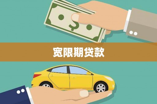 桥东宽限期贷款