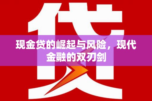 桥东现金贷的崛起与风险，现代金融的双刃剑