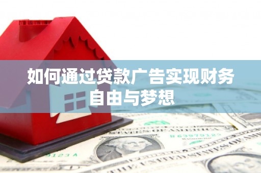 桥东如何通过贷款广告实现财务自由与梦想