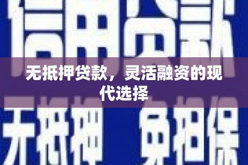 桥东无抵押贷款，灵活融资的现代选择