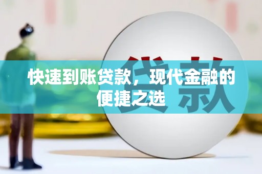 桥东快速到账贷款，现代金融的便捷之选