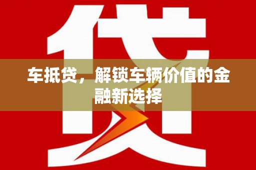桥东车抵贷，解锁车辆价值的金融新选择