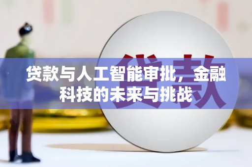 桥东贷款与人工智能审批，金融科技的未来与挑战