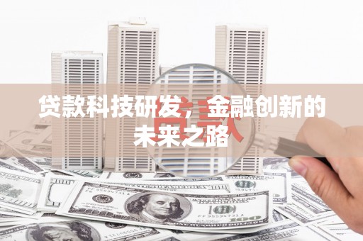 桥东贷款科技研发，金融创新的未来之路