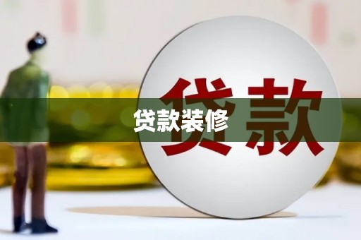 桥东贷款装修