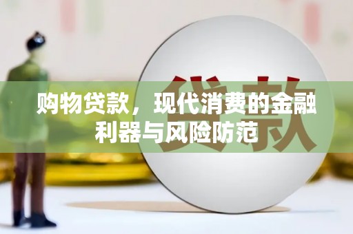 桥东购物贷款，现代消费的金融利器与风险防范