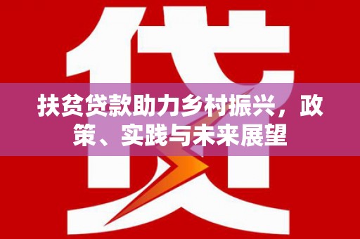 桥东扶贫贷款助力乡村振兴，政策、实践与未来展望