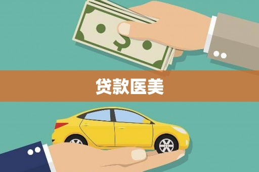 桥东贷款医美