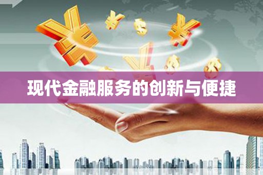 桥东现代金融服务的创新与便捷