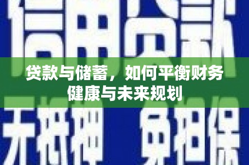 桥东贷款与储蓄，如何平衡财务健康与未来规划