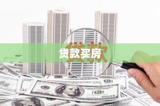 桥东贷款买房
