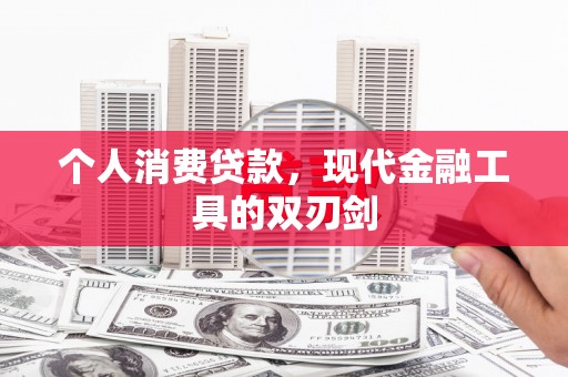 桥东个人消费贷款，现代金融工具的双刃剑