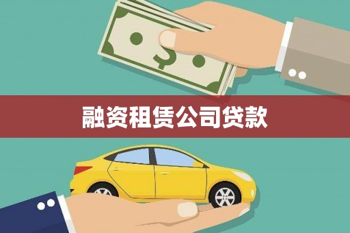 桥东融资租赁公司贷款