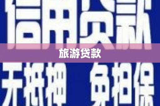 桥东旅游贷款