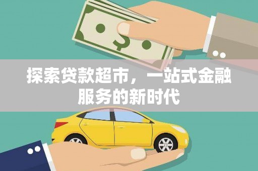 桥东探索贷款超市，一站式金融服务的新时代