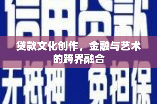 桥东贷款文化创作，金融与艺术的跨界融合