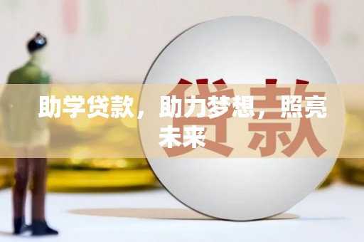桥东助学贷款，助力梦想，照亮未来