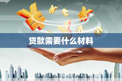 桥东贷款需要什么材料