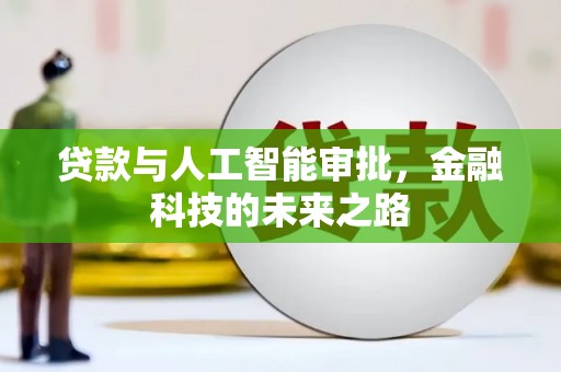 桥东贷款与人工智能审批，金融科技的未来之路