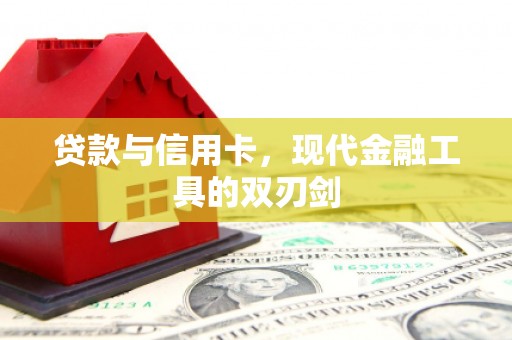 桥东贷款与信用卡，现代金融工具的双刃剑